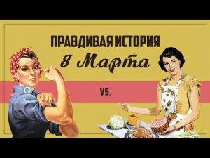 8 марта: от истоков до наших дней