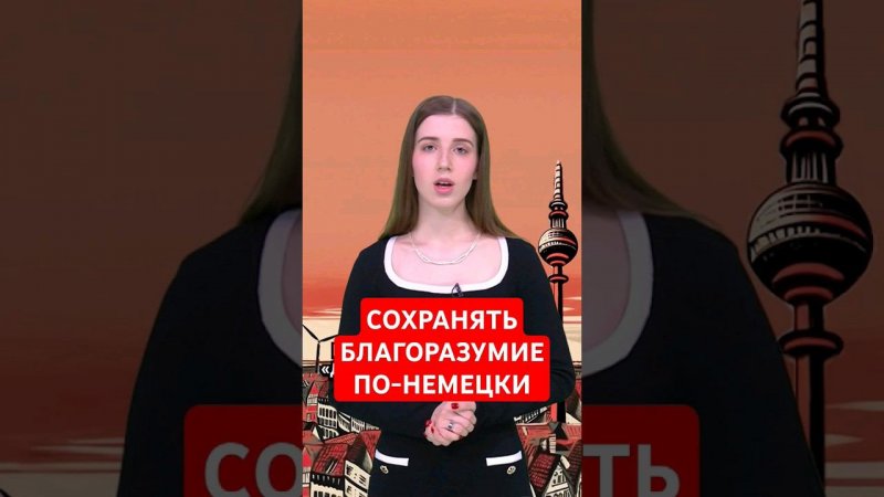 Что означает "давай останемся на ковре"? #папочкаканцлера #германия #немецкий