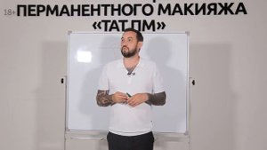 Перманентный макияж. Ответы на вопросы
