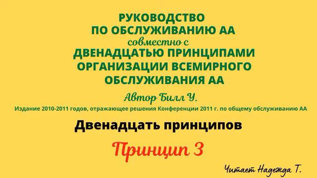 112. Принцип 3. ДВЕНАДЦАТЬ ПРИНЦИПОВ ОРГАНИЗАЦИИ ВСЕМИРНОГО ОБСЛУЖИВАНИЯ АА. смотреть онлайн