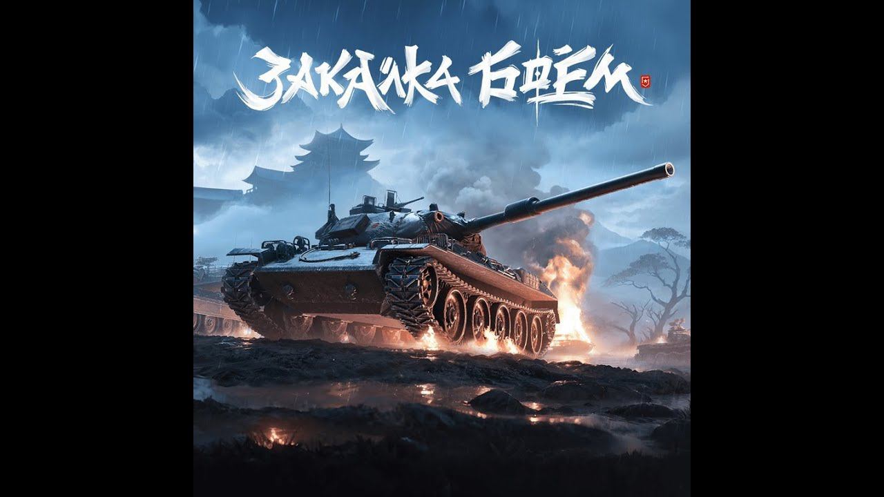 Чифтейн на ГК?. Ивент 2024 "Закалка боем". Регламент и призы. Смотрим. смотреть онлайн