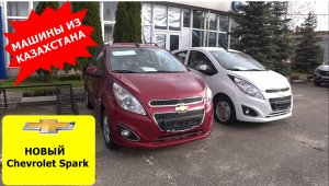 НОВЫЙ Chevrolet Spark С АВТОМАТОМ ИЗ КАЗАХСТАНА ПО ЦЕНЕ LADA GRANTA. СКОЛЬКО СТОИТ В НОЯБРЕ 2022 ?