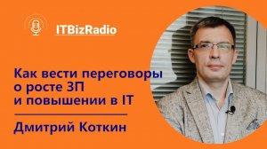 ITBizRadio - Как вести переговоры о росте ЗП и повышении в ИТ | Дмитрий Коткин