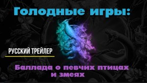 “Голодные игры: Баллада о певчих птицах и змеях” (2023) – Русский трейлер