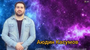 Аюдин Касумов