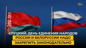 Слуцкий: День единения народов России и Белоруссии надо закрепить законодательно