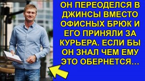 Он переоделся в джинсы вместо офисных брюк и его приняли за курьера. Если бы он знал что случится...