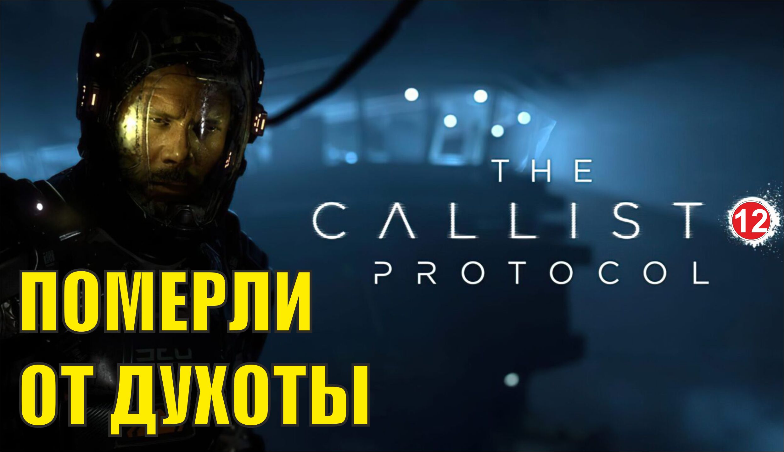 The Callisto Protocol - Померли от духоты