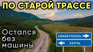 Крым. Старая трасса. Остался без машины. Что случилось?