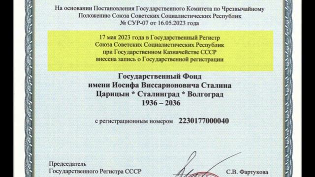 Свидетельство о Государственной Регистрации Фонда И. В. Сталина.