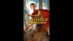 Обзор на прочитанную книгу Саймона Скэрроу «Гладиатор. Уличный боец»