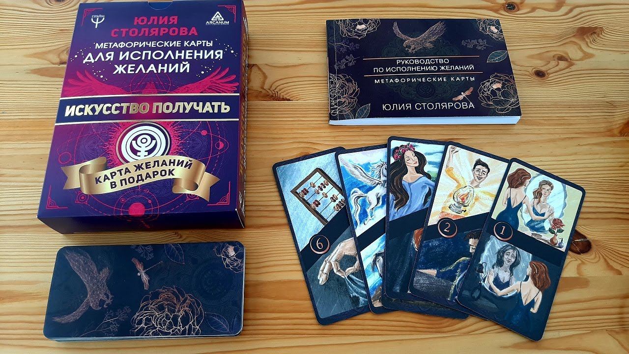 Метафорические карты для исполнения желаний Юлии Столяровой. ОБЗОР колоды. Плюсы и минусы.