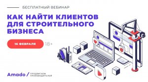 Как найти клиентов для строительного бизнеса: приглашаем 16 февраля на бесплатный вебинар