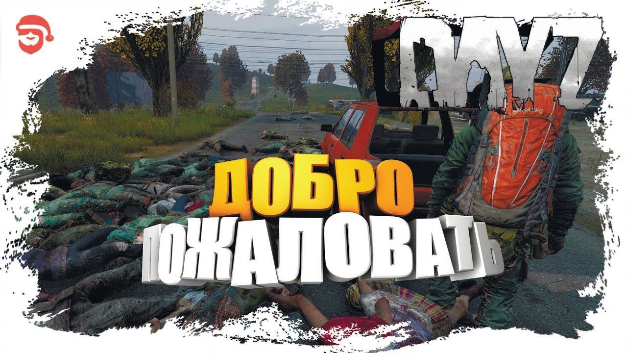 Наш сервер,Добро пожаловать [Dayz]