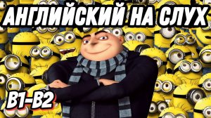 Mignons + Gru = English with fun. Enjoy, learn, improve! Скажи "да" просмотру фильмов в оригинале!