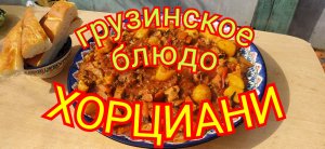 ХОРЦИАНИ.ВКУСНЕЙШЕЕ ГРУЗИНСКОЕ БЛЮДО.