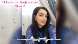 ДЖАМИЛЯ КАФЛАНОВА- АЛИЯ NEW 2022