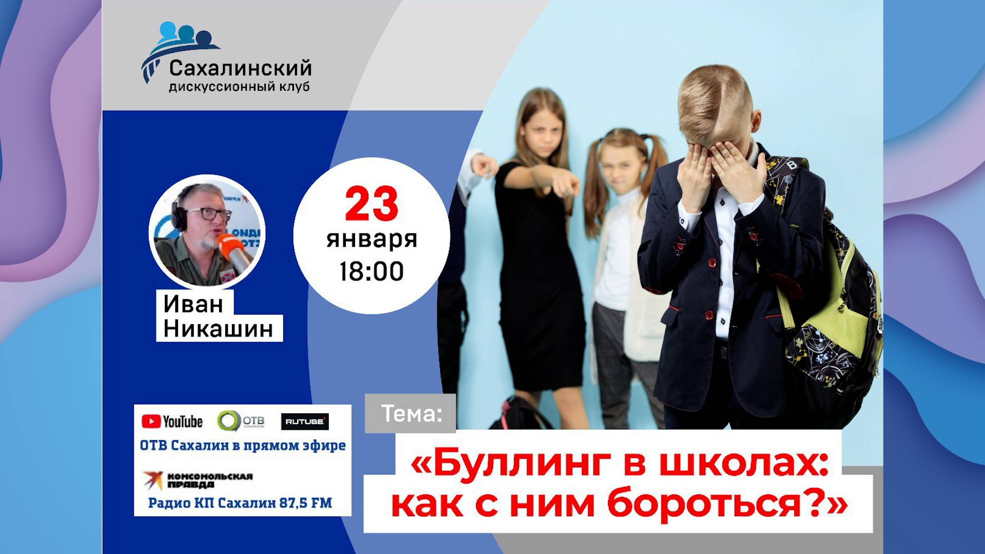 «Буллинг в школах: как с ним бороться?» Сахалинский дискуссионный клуб