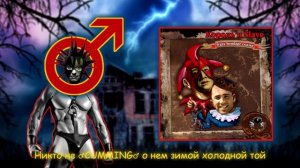 Король и шут - Проклятый старый дом (Gachi Remix)