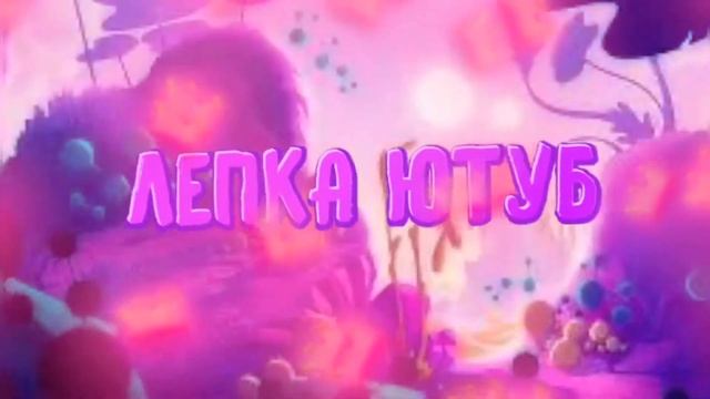 ИНТРО ДЛЯ КАНАЛА "ЛЕПКА ЮТУБ" смотреть онлайн