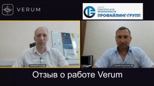 Отзывы о работе бесконтактной системы Верум от Сергея Аксютенко 09.07.2024