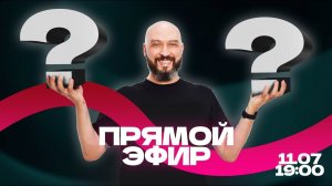 Прямой эфир. Новости. Отвечаю на вопросы