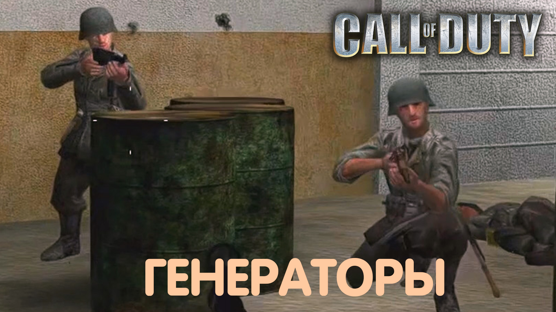 Дамба Эдера. Call of Duty. Прохождение #4