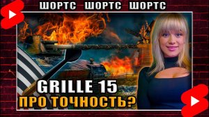 3 Отметки на Grille 15. Серия 2 #shorts