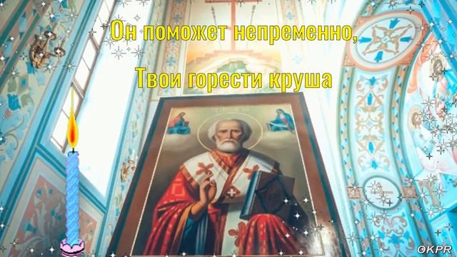 С РОЖДЕСТВОМ НИКОЛАЯ ЧУДОТВОРЦА! 11 августа . Поздравление с Рождеством Николая Чудотворца ! смотреть онлайн