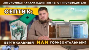 Вертикальный или горизонтальный септик: какой выбрать?