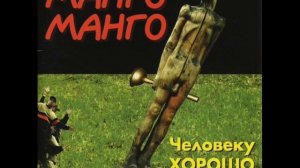 Манго - Манго - Янгаджа