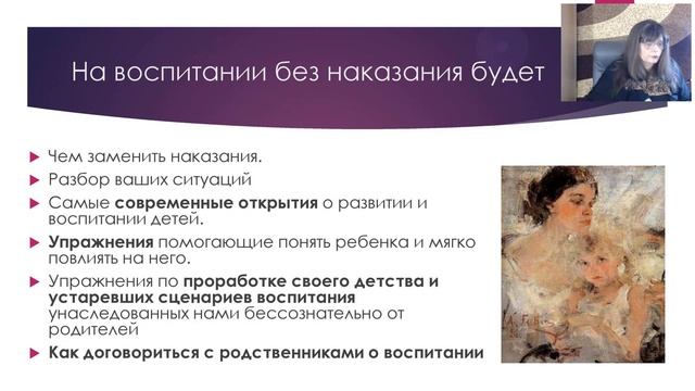 Бесплатный вебинар "Как маме поставить границы ребенку, не применяя наказания?" [2021-02-12] смотреть онлайн
