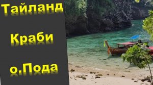 Тайланд /Краби/секретный пляж на