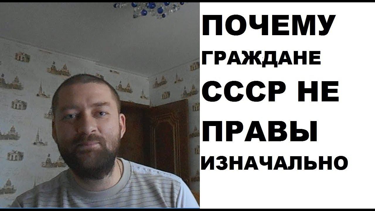 Почему "граждане СССР" не правы изначально! смотреть онлайн