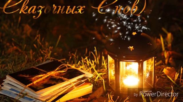 Доброй ночи,сладких снов! смотреть онлайн