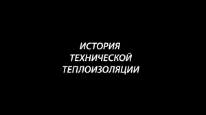 История появления технической теплоизоляции третьего поколения Energomax®