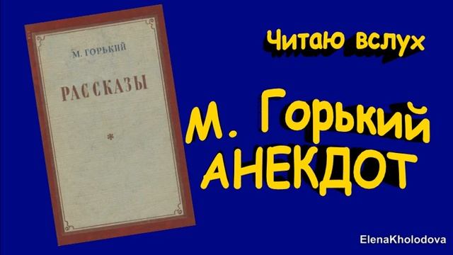 Книга вслух аудиокниги слушать. Анекдот про Горького.