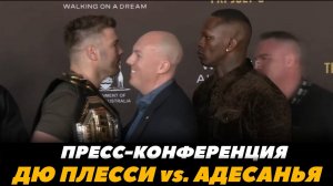 Пресс-конференция Дю Плесси - Адесанья / Бивта взглядов / UFC 305 | FightSpaceMMA