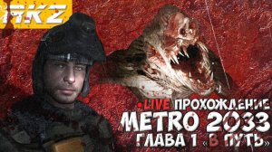 Metro 2033 ► Прохождение ► Глава 1 ● Стрим ● [ПРОЙДЕНО]