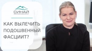 ? Подошвенный фасциит что это, способы и время лечения. Подошвенный фасциит. Синай. 12+