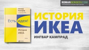 «Есть идея. История ИКЕА». Ингвар Кампрад | Саммари