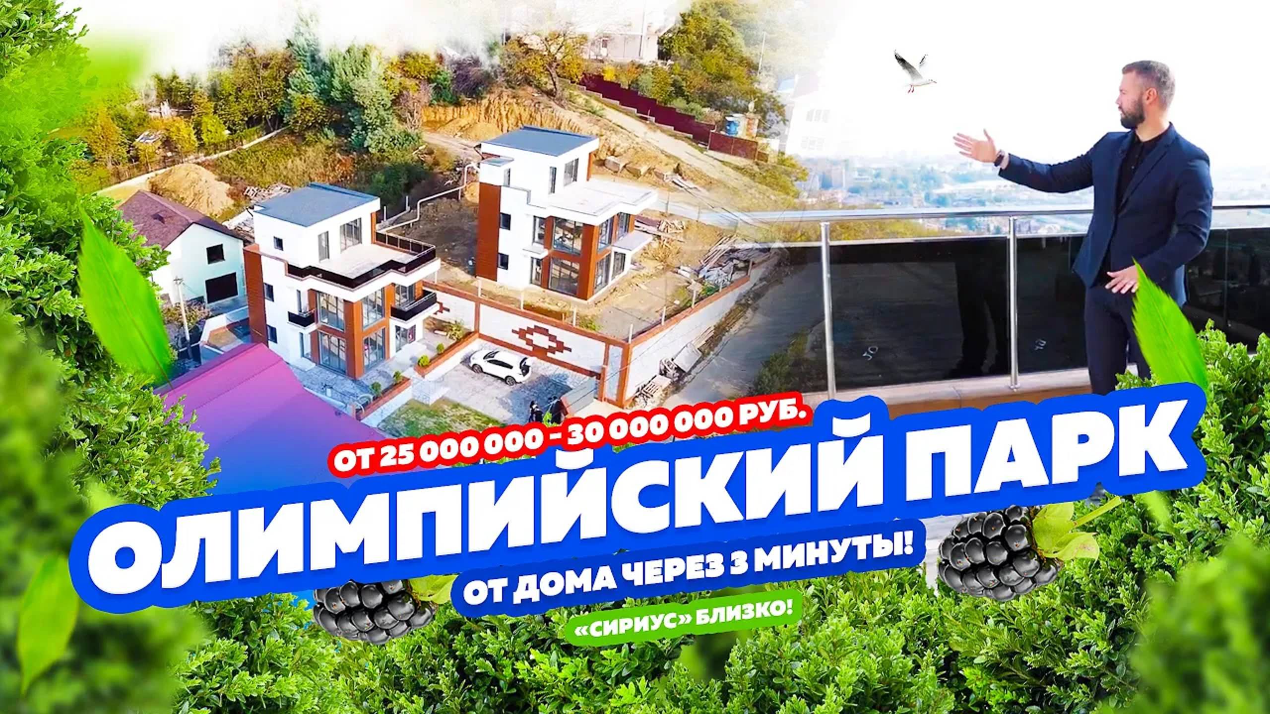 Олимпийский Парк Сочи в 3 минутах от дома! КП «Твинс» Адлер