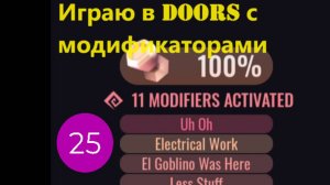 Играю в Doors с модификаторами и в Backdoor