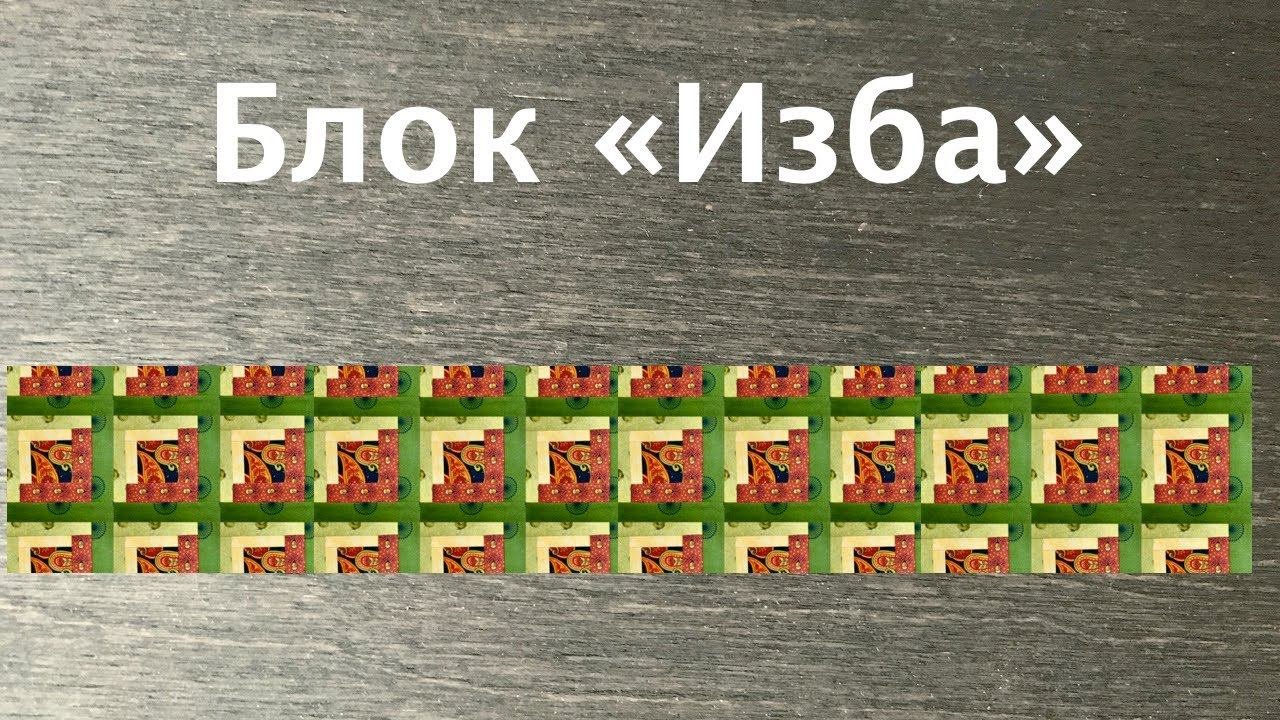 Лоскутный эфир 222а. Печворк 16+. Как сшить блок «Изба»?