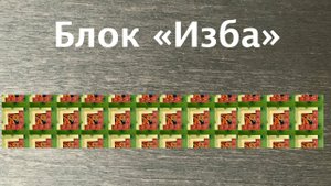 Лоскутный эфир 222а. Печворк 16+. Как сшить блок «Изба»?