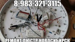 Ремонт любых люстр в том числе и с пультом управления Новосибирск