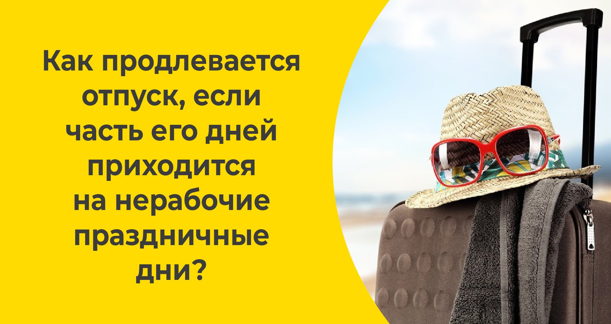 Как продлевается отпуск, если часть его дней приходится на нерабочие праздничные дни? смотреть онлайн