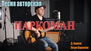 Песня Наркоман  (СПИДу  - нет!)