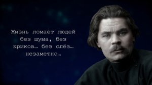 Меткие Цитаты Максима Горького, которые открывают глаза на Многие Вещи!Лучшие цитаты и высказывания