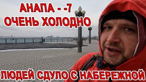 #АНАПА ЖУТКИЙ ХОЛОД! КТО НЕ СНАМИ, ТОТ ПРОТИВ НАС! ПОМОГАЕМ СОЛДАТАМ, НАС ВСЁ БОЛЬШЕ! ОБЗОР ГОРОДА